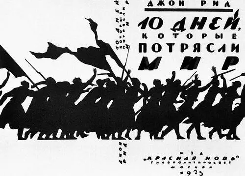 С В Чехонин Обложка книги Дж Рида 10 дней которые потрясли мир 1923 - фото 205