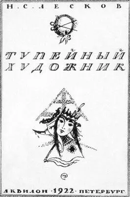 Добужинский М В Обложка к повести Н С Лескова Тупейный художник 1922 - фото 23