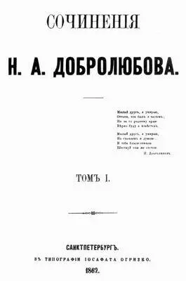 Титульный лист 1го издания Сочинений Н А Добролюбова СПБ 1862 Добромиль - фото 13