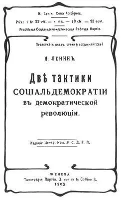 Обложка книги В И Ленина Две тактики социалдемократии в демократической - фото 4