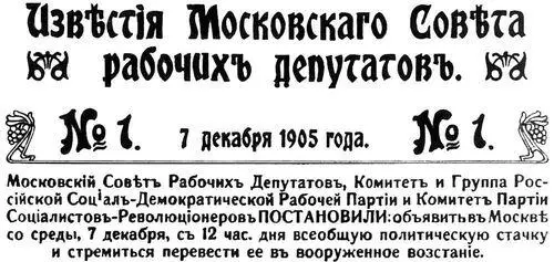 Первый номер газеты Известия от 7 декабря 1905 с текстом манифеста - фото 79