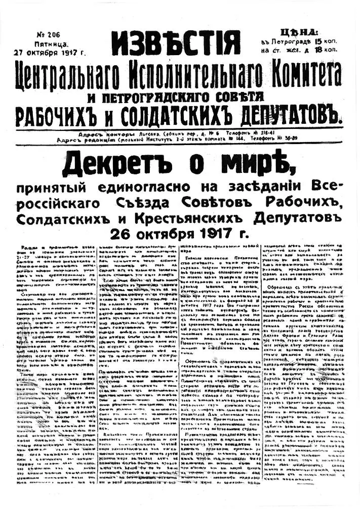 Первая страница газеты Известия от 27 октября 1917 с текстом Декрета о мире - фото 98