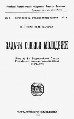 Обложка брошюры В И Ленина Задачи союзов молодежи Речь на 3м Всероссийском - фото 56