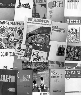 Литературнохудожественные и общественнополитические журналы союзных - фото 40