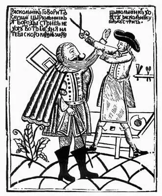 Лубочная картинка Цирюльник хочет раскольнику бороду стричь Гравюра на - фото 835