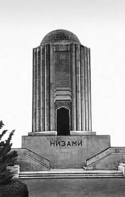 Кировабад Мавзолей Низами 1947 Архитекторы А Саркисов И Вахутин - фото 311