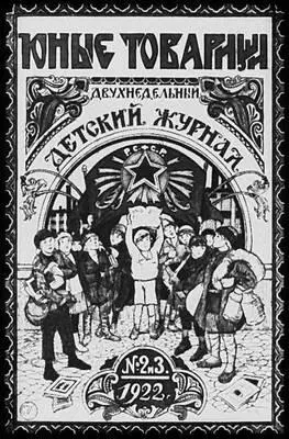 Комсомольские и пионерские издания 1920х годов Журнал Юные товарищи - фото 468