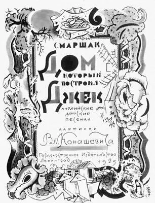 В М Конашевич Титульный лист книги С Маршака Дом который построил Джек - фото 478