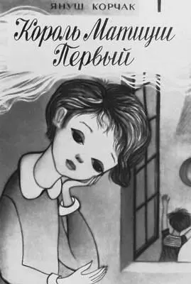 Я Корчак Король Матиуш Первый Варшава 1958 Суперобложка Художник Е - фото 970