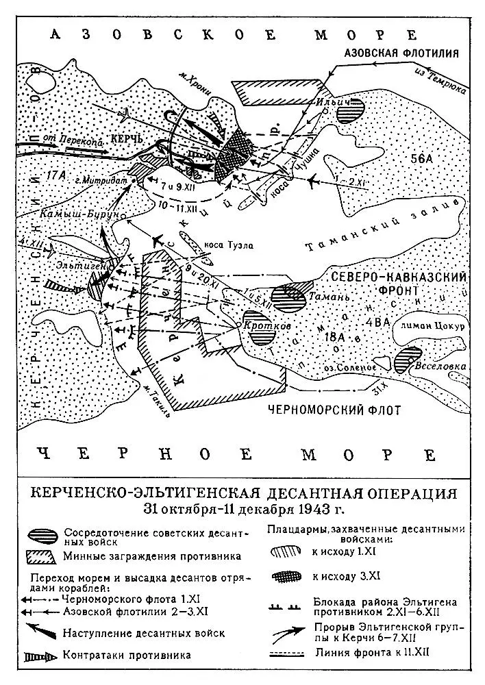 КерченскоЭльтигенская десантная операция 31 октября 11 декабря 1943 г - фото 143