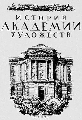 Эскиз титульного листа для юбилейного сборника История Академии художеств - фото 164