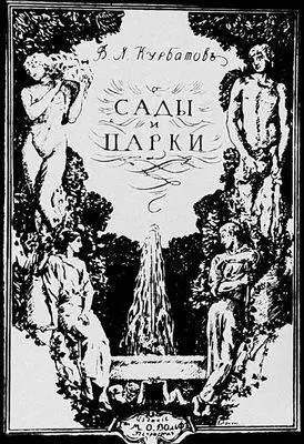 Обложка книги В Я Курбатова Сады и парки Тушь гуашь белила кисть 1915 - фото 166