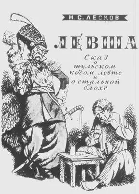 Н С Лесков Левша Титульный лист Н В Кузьмина тушь акварель изд - фото 357