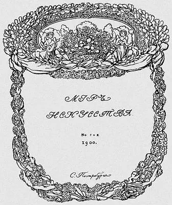 К А Сомов Обложка журнала Мир искусства Тушь перо 1900 Мир - фото 255