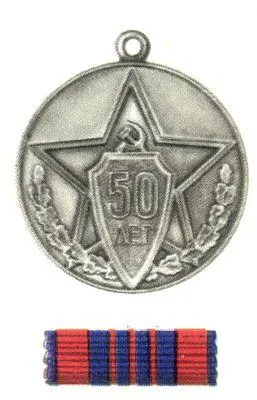 50 лет Советской милиции Партизану Отечественной войны 2й степени - фото 37