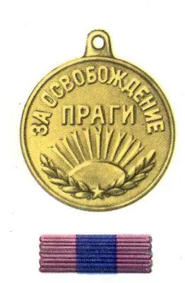 За освобождение Праги За оборону Севастополя За оборону Одессы - фото 40