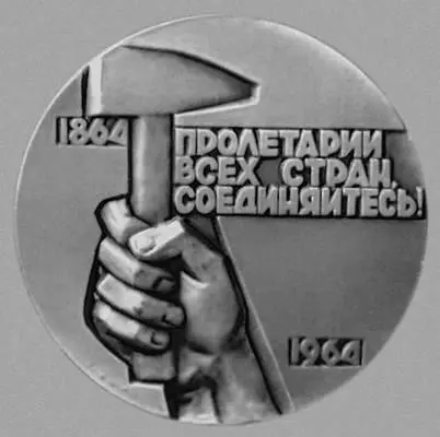 В А Рогайшис Медаль в память 100летия со дня основания 1го Интернационала - фото 81
