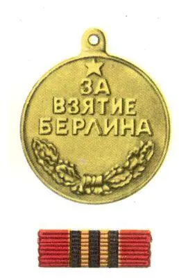 За взятие Берлина За боевые заслуги 40 лет Вооружённых Сил СССР - фото 55