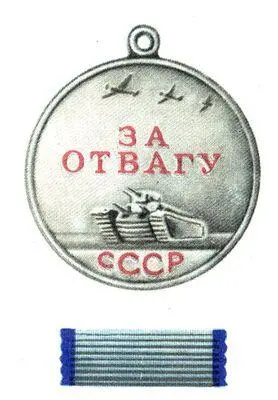 За отвагу За отличие в охране государственной границы СССР За оборону - фото 71