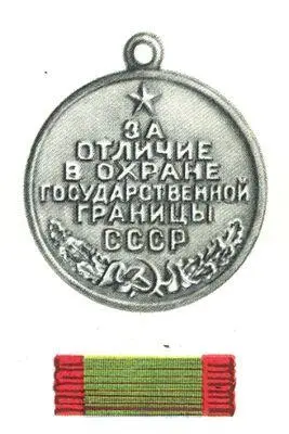За отличие в охране государственной границы СССР За оборону Москвы За - фото 72