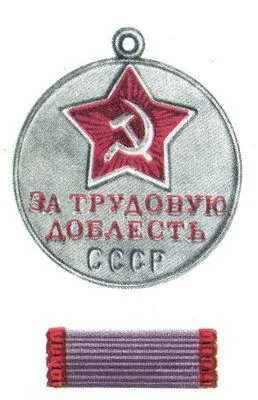 За трудовою доблесть За взятие Кёнигсберга Медаль Медальфранц - фото 74