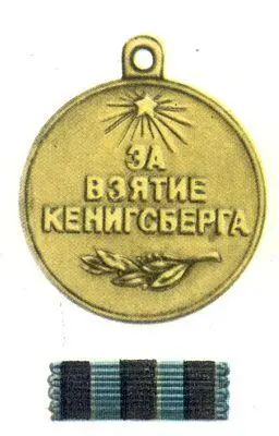 За взятие Кёнигсберга Медаль Медальфранц médaille от итальянского - фото 75