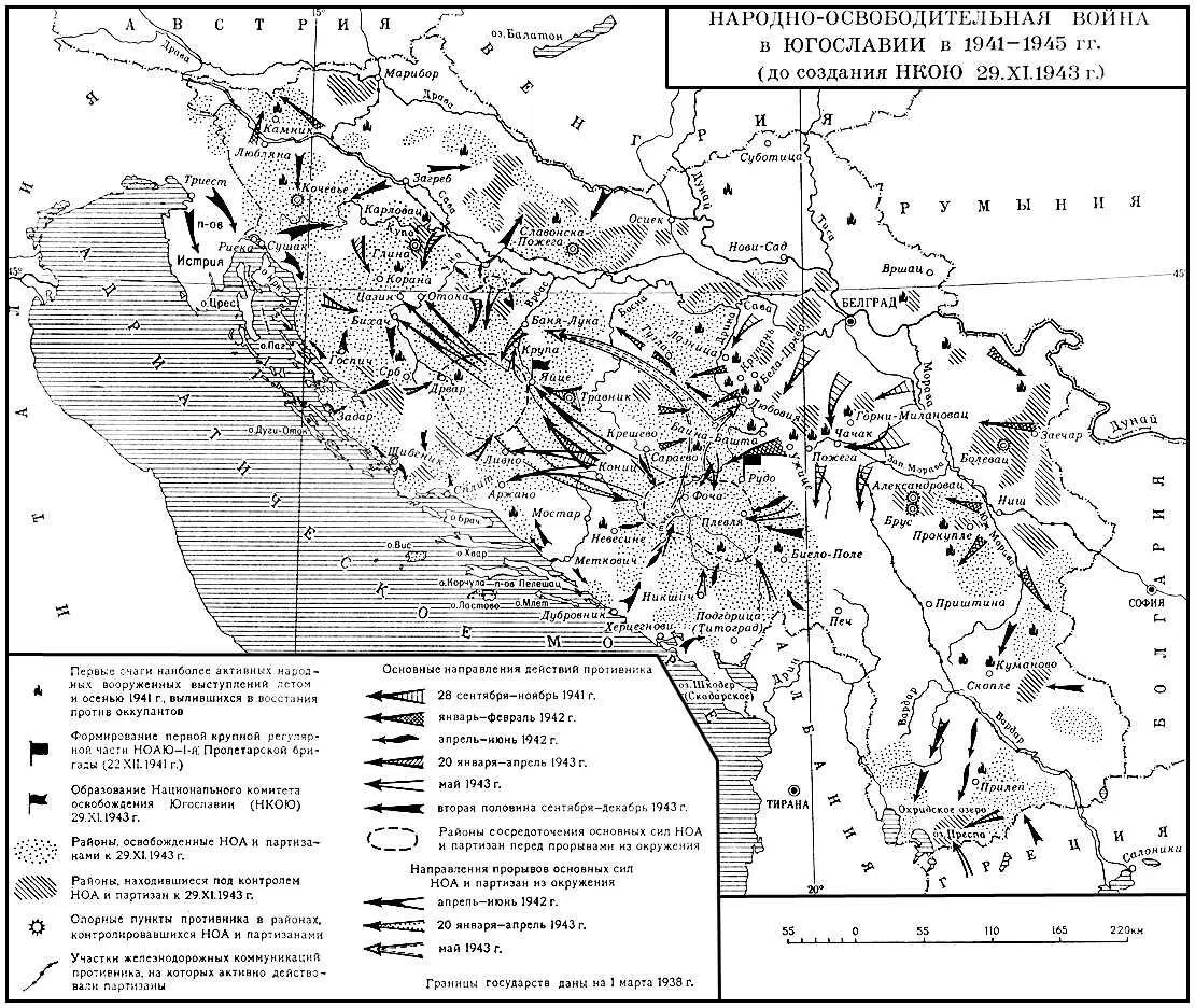Народноосвободительная война в Югославии 194145 гг до создания НКОЮ - фото 253