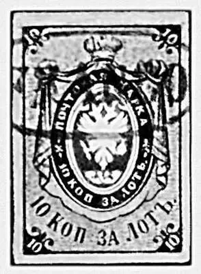 Первые марки Русская марка 1858 Почтообрабатывающие машины - фото 1060