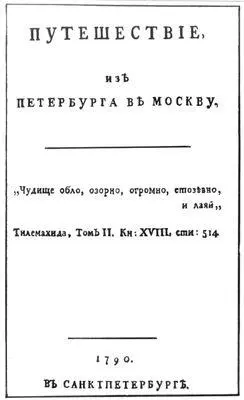 Путешествие из Петербурга в Москву СПБ 1790 Титульный лист Путешествие - фото 193