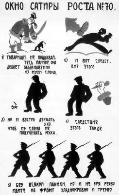 В В Маяковский Товарищи не поддавайтесь панике Окно сатиры РОСТА - фото 209