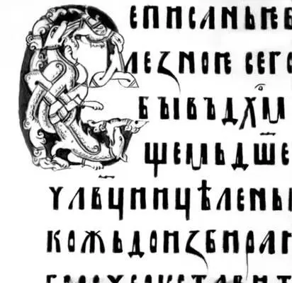 Инициал из Новгородской псалтири 14 в позднее принадлежала Ивану Грозному - фото 214