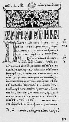Апостол Печать Ивана Фёдорова и Петра Мстиславца 1564 Река Надым - фото 267