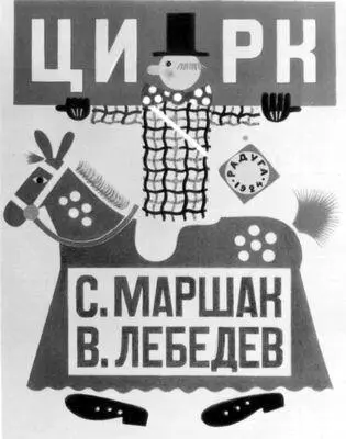 В В Лебедев Обложка книги С Я Маршака Цирк Издана в 1925 В И - фото 281