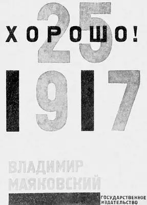 В В Маяковский Хорошо Обложка Художник Л М Лисицкий Первая - фото 251