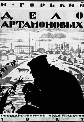 М Горький Дело Артамоновых Обложка Художник Б М Кустодиев Сцена из - фото 261