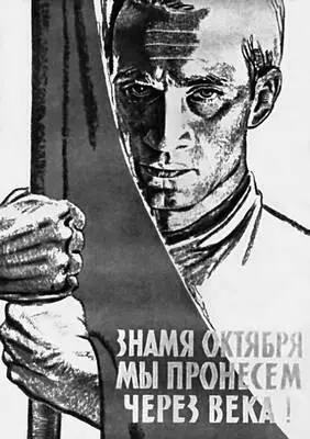 Осис М Знамя Октября мы пронесем через века Плакат 1965 Сцена из - фото 313