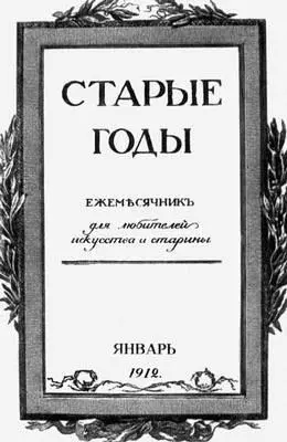 Журнал Старые годы Обложка Старые Дороги Старые Дорогигород с 1938 - фото 75