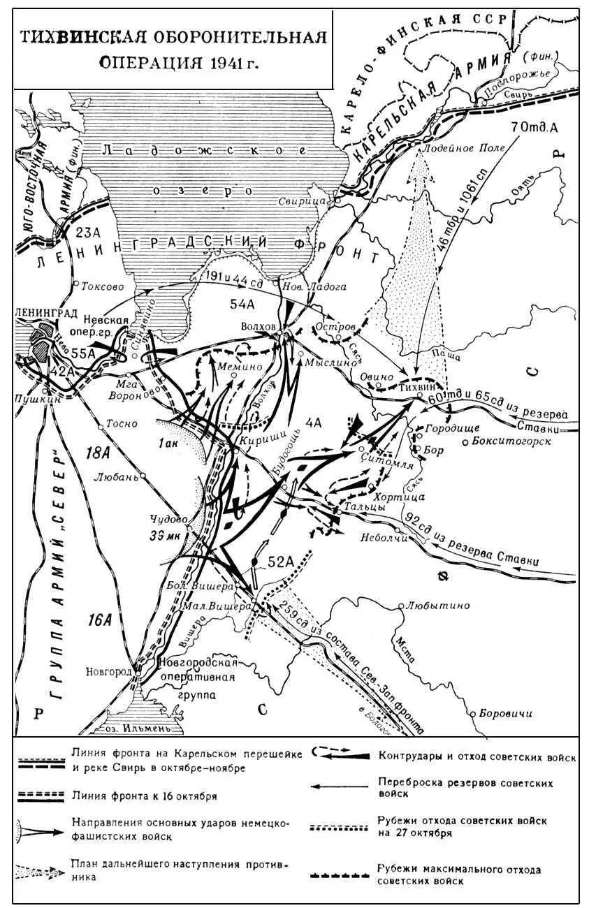 Тихвинская оборонительная операция 1941 года Тихвинский Сергей Леонидович - фото 108