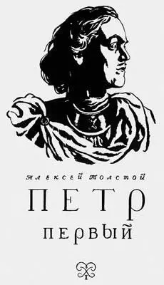 А Н Толстой Петр Первый Москва 1951 Обложка Д А Шмаринова А Н - фото 86