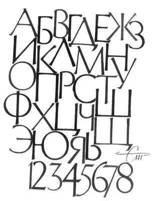 С Б Телингатер Эскиз акцидентного шрифта 1958 Суперобложка С Б - фото 151