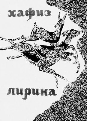 Хафиз Лирика Уфа 1973 Обложка Б Хайбуллина Хафизабад - фото 165