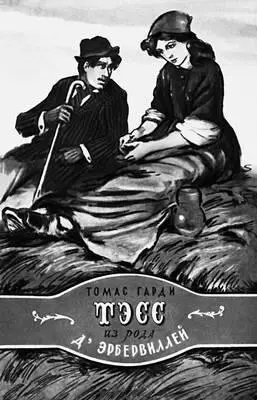 Т Харди Тэсс из рода дЭрбервиллей Москва 1955 Суперобложка Г - фото 129