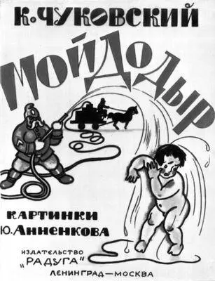 К И Чуковский Мойдодыр Обложка Ю Анненкова Ленинград Москва 1928 К - фото 32