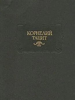 Публий Корнелий Тацит - История