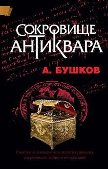 Александр Бушков - Сокровище антиквара