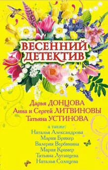Татьяна Луганцева - Весенний детектив (сборник рассказов)