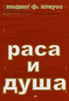 Отто клаусс - РАСА И ДУША .СМЫСЛ ТЕЛЕСНЫХ ФОРМ