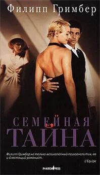 Филипп Гримбер - Семейная тайна