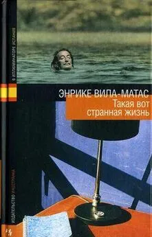 Энрике Вилла-Матас - Такая вот странная жизнь