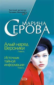 Марина Серова - Алый наряд Вероники